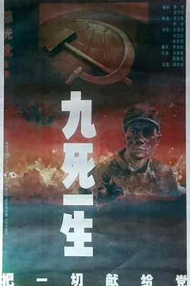 《九死一生之把一切献给党》：信仰之光照亮黑暗，一部震撼人心的革命史诗