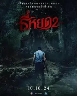 《鬼滴语2》影评：泰式恐怖再升级，惊悚氛围背后的人性挣扎