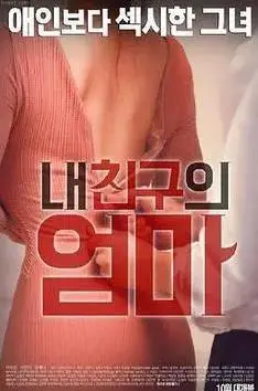 《我朋友的妈妈》：禁忌边缘的试探，一部挑战道德底线的伦理剧？