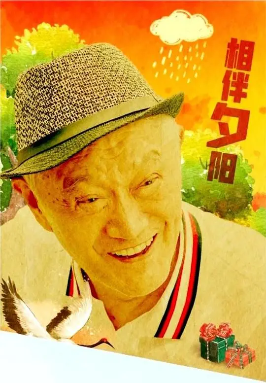 《相伴夕阳》：迟暮之年的爱情挽歌，一场关于生命与回忆的温柔告别