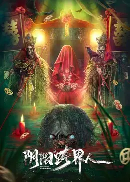 游走阴阳两界的边缘：《阴阳跨界人》的灵魂摆渡与人性救赎