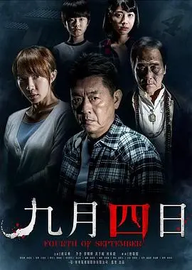 《九月四日》：末日倒计时，一场关于生存与救赎的绝望长跑！