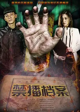 《禁播档案》：挑战你的心理极限！揭秘那些被尘封的恐怖真相