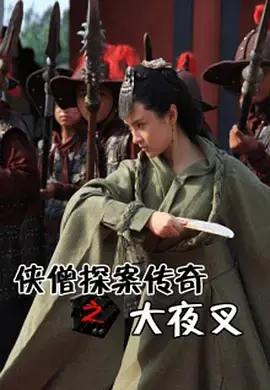 《侠僧探案传奇之大夜叉》：古寺惊魂，迷雾重重！侠僧破奇案，揭秘人性之恶！