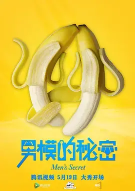 《男模的秘密》：镁光灯下的华丽与残酷，揭秘模特圈不为人知的生存法则