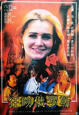 《狂吻俄罗斯》：禁忌之恋还是真情流露？深度解析战斗民族的爱情密码！