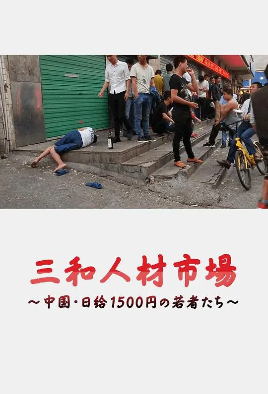 《三和人才市场》：日结1500日元的青春，中国底层年轻人的生存图鉴与另类逆袭！
