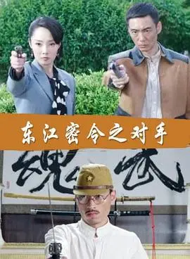 《东江密令之对手》：烽火岁月中的智勇较量，一场惊心动魄的谍战风云