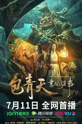 《包青天书院诡事》影评：古装探案也疯狂，书院里的谜团等你来解！