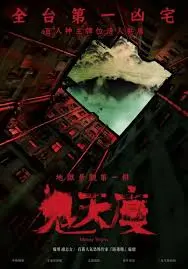 《鬼天厦》影评：挑战你的恐怖极限！揭秘都市传说背后的惊悚真相