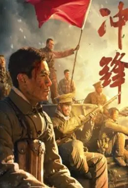 《冲锋2024：李感版》：硬汉老爸的另类守护，年度催泪动作片？