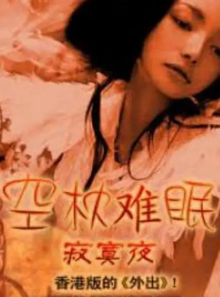 《空枕难眠》：情欲与孤独交织的暗黑童话，揭秘人性的脆弱