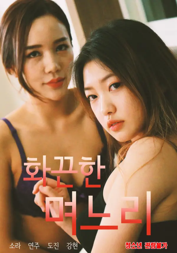 《火辣的儿媳》：一部让人血脉喷张的家庭伦理喜剧？颠覆传统，挑战底线的背后...