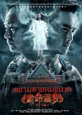 《索命暹罗之按摩师》：暗黑按摩院的血腥交易，一场惊悚人性游走在死亡边缘的极致体验