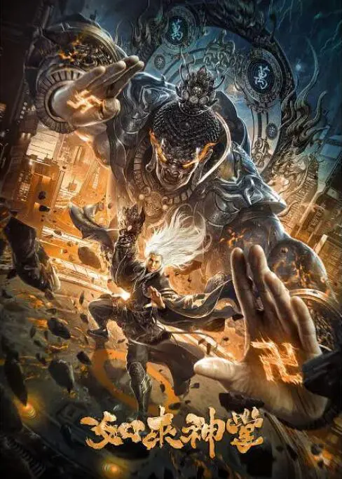 《如来神掌》：致敬经典武侠，重温功夫热血，穿越时空的东方武术史诗