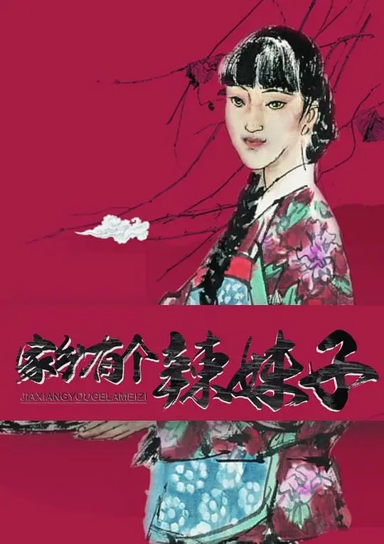 《家乡有个辣妹子》：平凡生活中的闪光弹，接地气爱情的爆笑治愈系