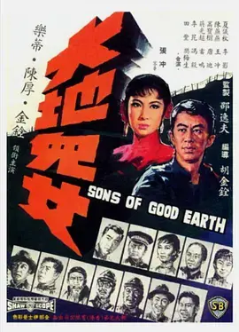 《大地儿女》：一部关于爱、牺牲与希望的史诗，展现了战火中的人性光辉与坚韧生命力