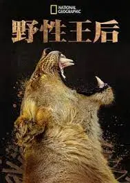 《野性王后》：女王的驯服与被驯服，一场失控的权力与欲望角逐