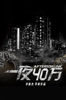 《一夜四十万》：金钱、欲望与人性的欲望博弈，一场硝烟弥漫的疯狂游戏