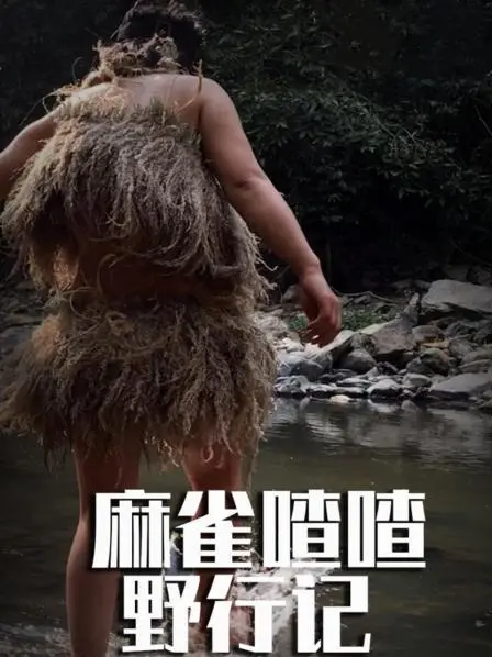 《麻雀喳喳野行记之南滚河-秘境求生-》：荒野求生也疯狂，野性呼唤与人性博弈