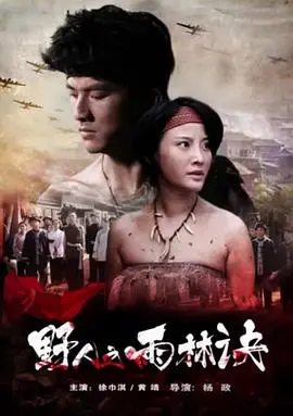 《野人之雨林诀》：原始丛林的神秘呼唤与血脉亲情的羁绊，一场关于生存与传承的史诗冒险