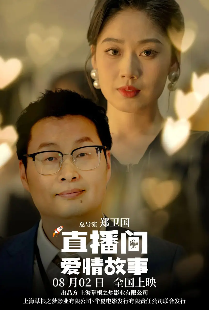 《直播间爱情故事》：普通人的爱恋在镜头前发酵，平凡生活中的浪漫奇遇，你我皆是主角