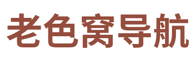 老色窝导航